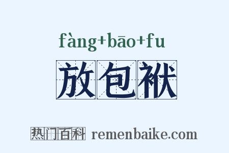 放包袱是什么意思的图片